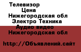 Телевизор       sanyo › Цена ­ 2 000 - Нижегородская обл. Электро-Техника » Аудио-видео   . Нижегородская обл.